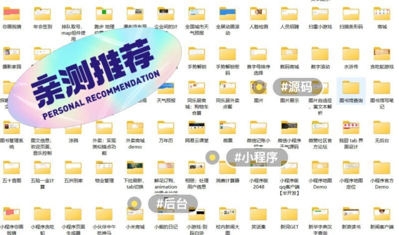 千套小程序源码带后台，不带后台的都有
项目都带有ui截图 - 图片 5
